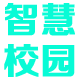 智慧校园